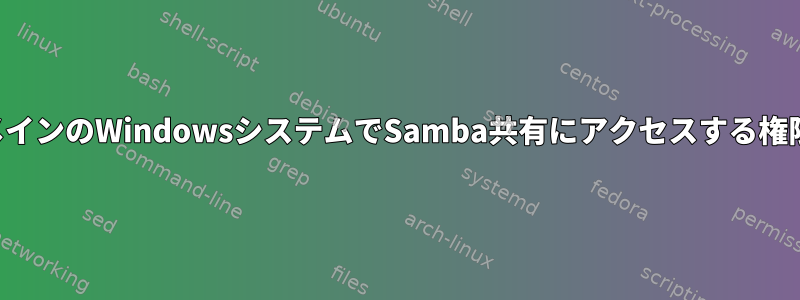 停電後、同じドメインのWindowsシステムでSamba共有にアクセスする権限がありません。