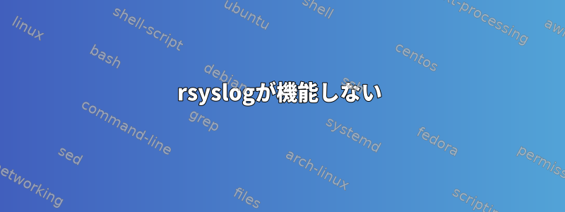 rsyslogが機能しない