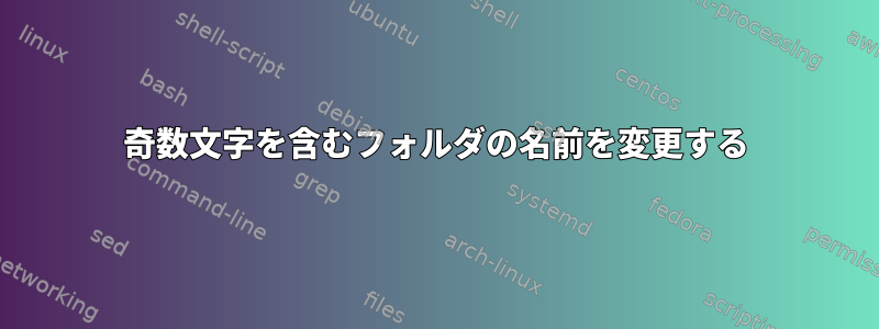 奇数文字を含むフォルダの名前を変更する