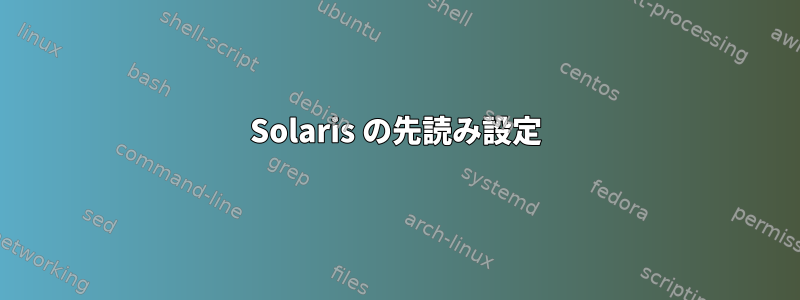 Solaris の先読み設定