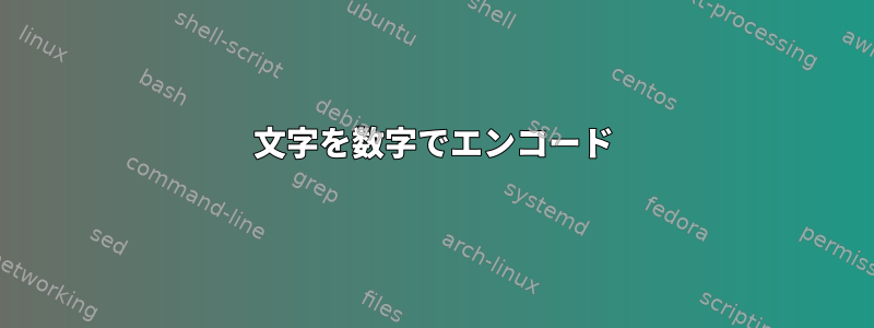 文字を数字でエンコード