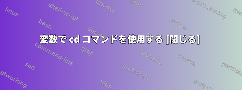 変数で cd コマンドを使用する [閉じる]