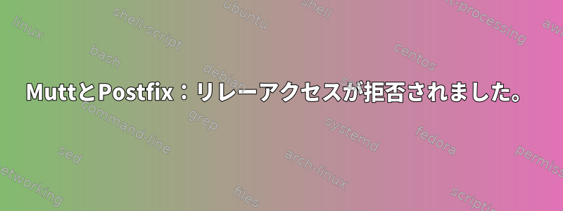 MuttとPostfix：リレーアクセスが拒否されました。