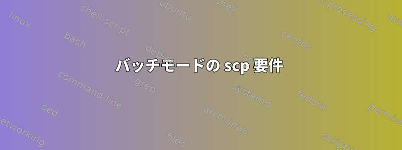 バッチモードの scp 要件