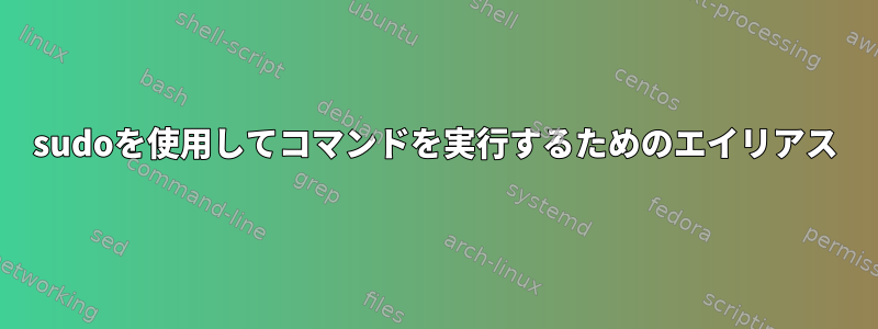 sudoを使用してコマンドを実行するためのエイリアス