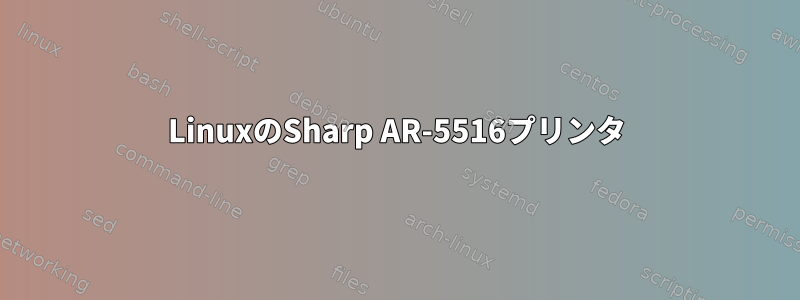 LinuxのSharp AR-5516プリンタ