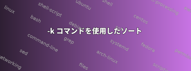 -k コマンドを使用したソート