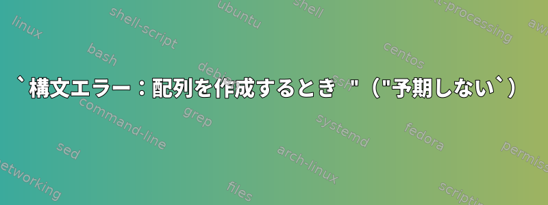 `構文エラー：配列を作成するとき "（"予期しない`）