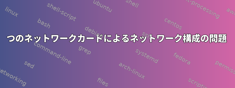 2つのネットワークカードによるネットワーク構成の問題