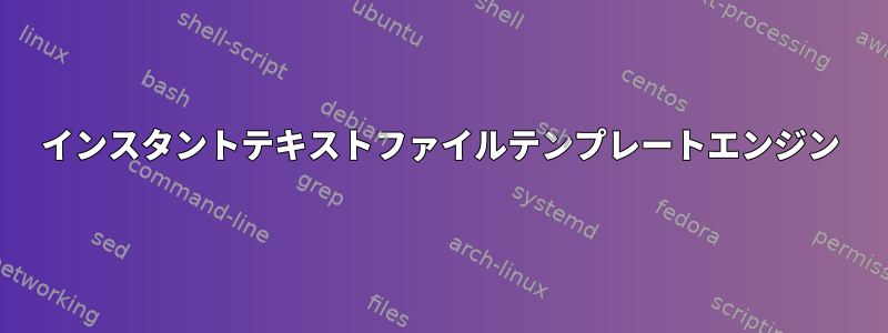 インスタントテキストファイルテンプレートエンジン