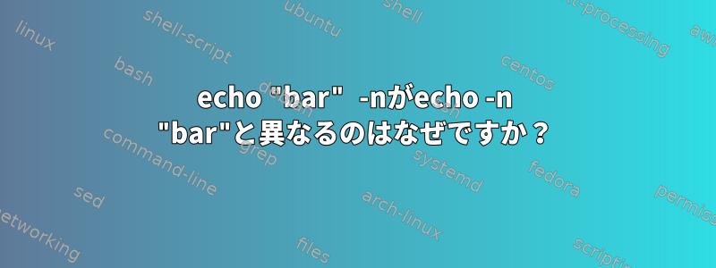 echo "bar" -nがecho -n "bar"と異なるのはなぜですか？