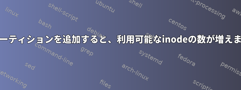 ext4パーティションを追加すると、利用可能なinodeの数が増えますか？