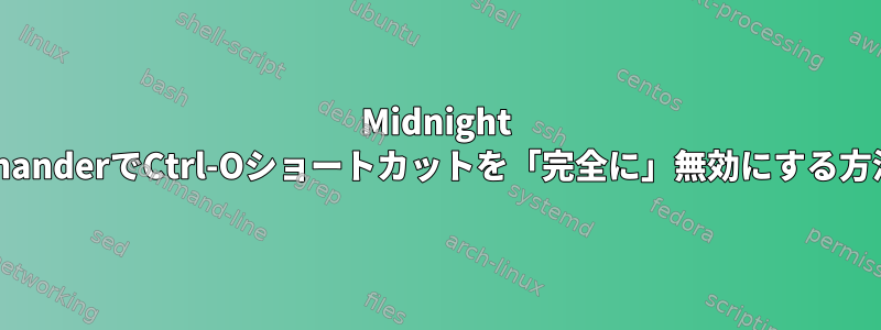 Midnight CommanderでCtrl-Oショートカットを「完全に」無効にする方法は？