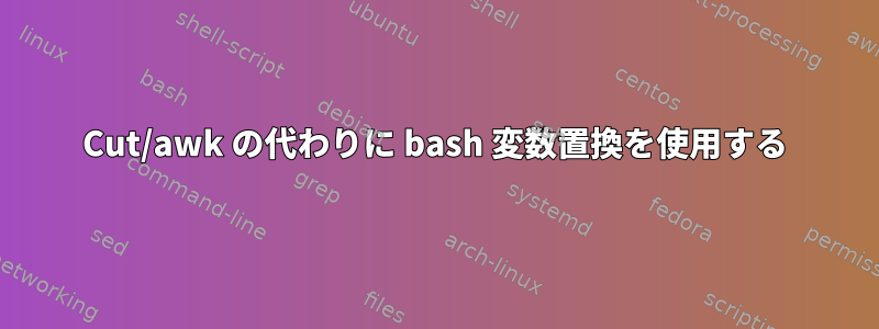 Cut/awk の代わりに bash 変数置換を使用する