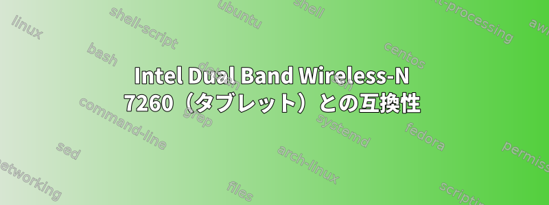 Intel Dual Band Wireless-N 7260（タブレット）との互換性