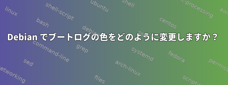 Debian でブートログの色をどのように変更しますか？