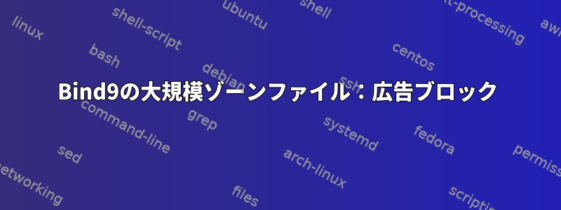 Bind9の大規模ゾーンファイル：広告ブロック