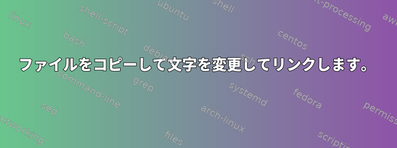 ファイルをコピーして文字を変更してリンクします。