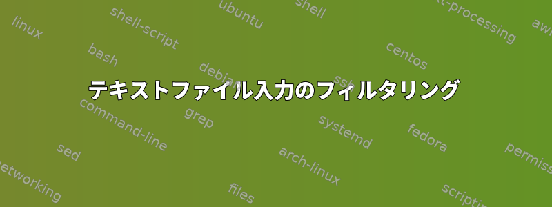 テキストファイル入力のフィルタリング