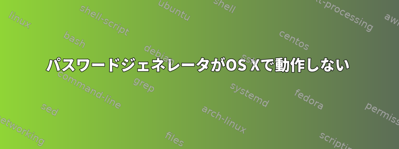 パスワードジェネレータがOS Xで動作しない