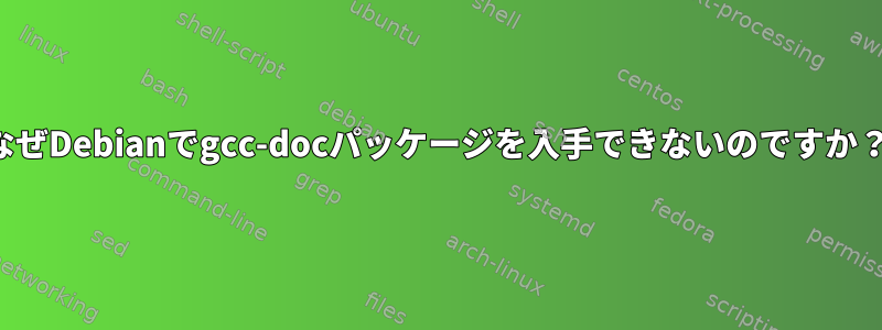 なぜDebianでgcc-docパッケージを入手できないのですか？