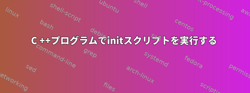 C ++プログラムでinitスクリプトを実行する