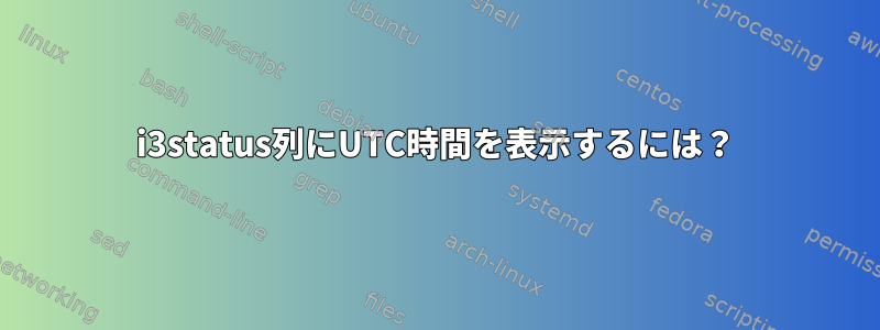 i3status列にUTC時間を表示するには？