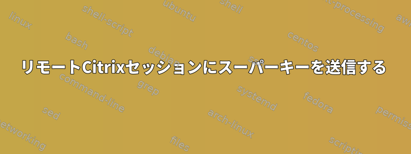 リモートCitrixセッションにスーパーキーを送信する