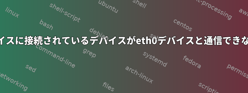 wlan0インターフェイスに接続されているデバイスがeth0デバイスと通信できないのはなぜですか？