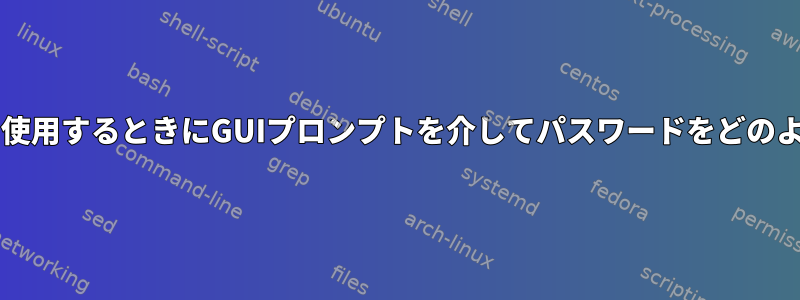 スクリプトでsudoを使用するときにGUIプロンプトを介してパスワードをどのように要求しますか？