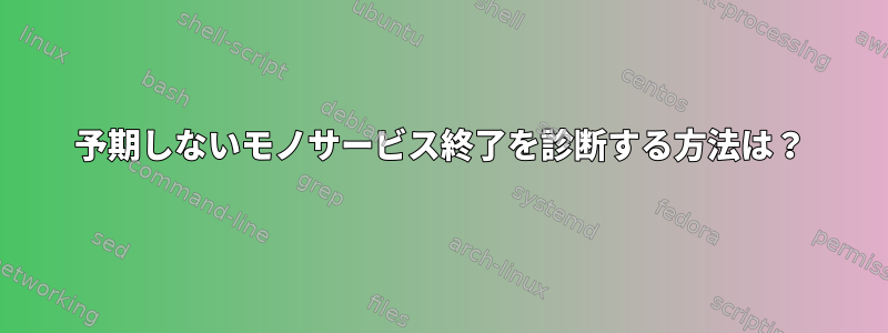 予期しないモノサービス終了を診断する方法は？