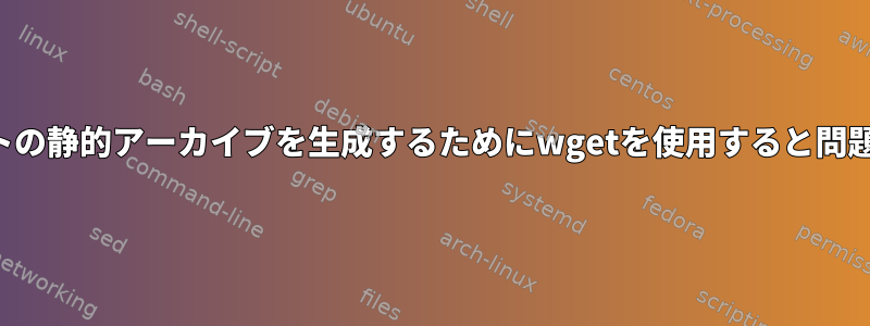 ウェブサイトの静的アーカイブを生成するためにwgetを使用すると問題があります