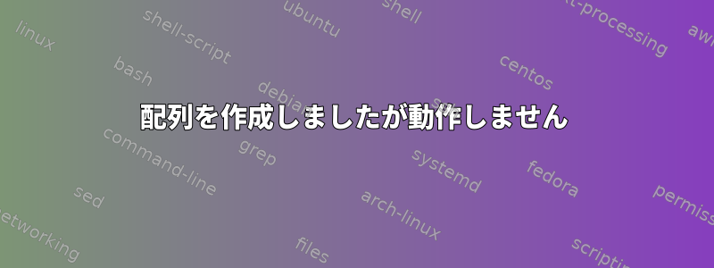 配列を作成しましたが動作しません