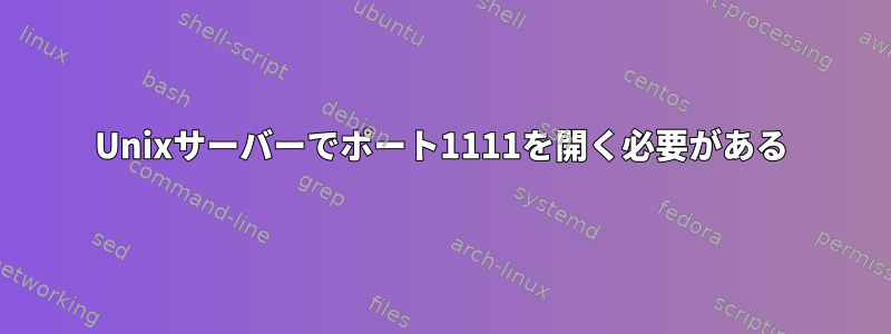 Unixサーバーでポート1111を開く必要がある