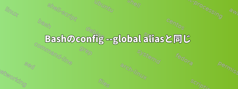 Bashのconfig --global aliasと同じ