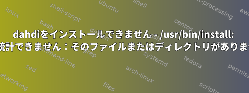 dahdiをインストールできません - /usr/bin/install: ''を統計できません：そのファイルまたはディレクトリがありません