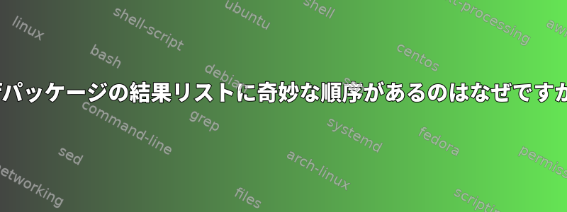 dnfパッケージの結果リストに奇妙な順序があるのはなぜですか？