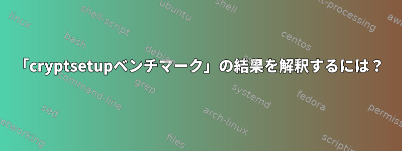 「cryptsetupベンチマーク」の結果を解釈するには？