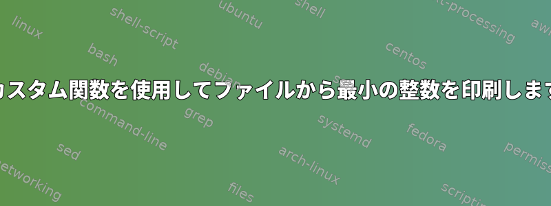 awkカスタム関数を使用してファイルから最小の整数を印刷しますか？