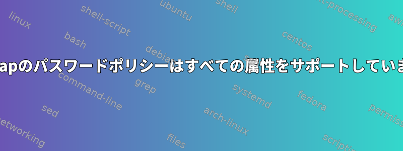 Openldapのパスワードポリシーはすべての属性をサポートしていません。