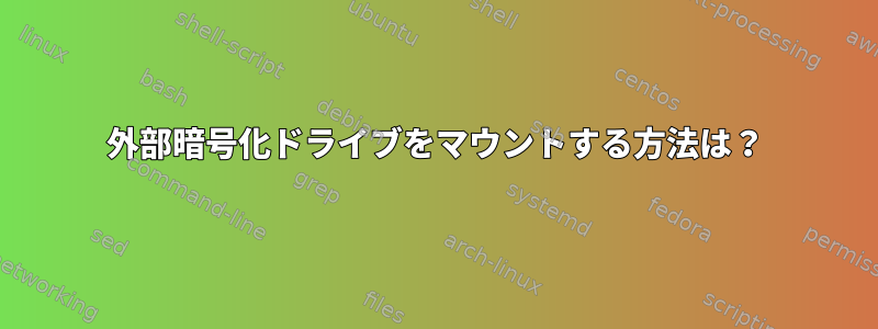 外部暗号化ドライブをマウントする方法は？