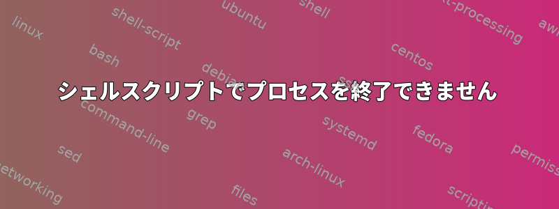 シェルスクリプトでプロセスを終了できません