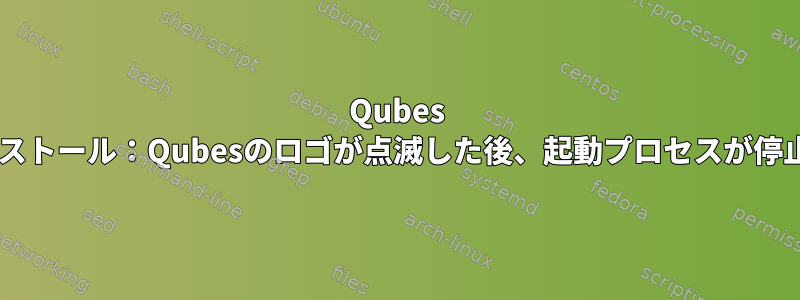 Qubes 3.1のインストール：Qubesのロゴが点滅した後、起動プロセスが停止します。