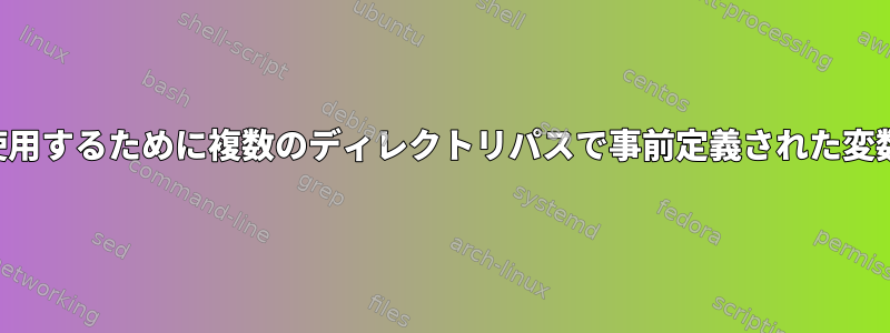 findコマンドで使用するために複数のディレクトリパスで事前定義された変数を設定する方法