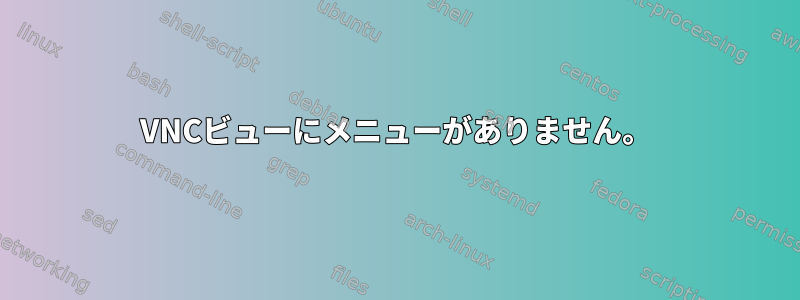 VNCビューにメニューがありません。