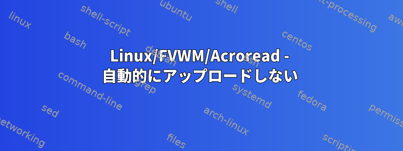 Linux/FVWM/Acroread - 自動的にアップロードしない