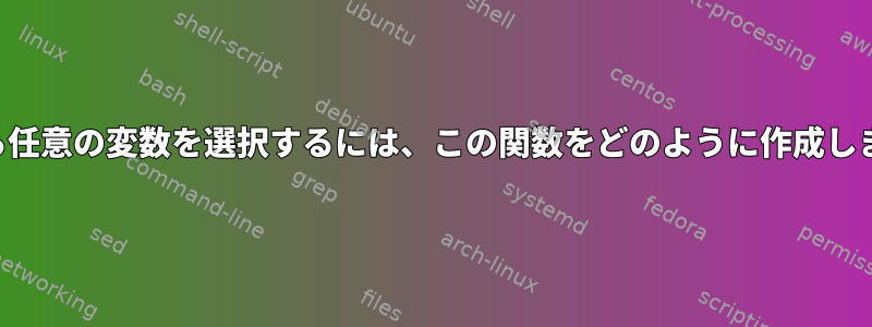 配列から任意の変数を選択するには、この関数をどのように作成しますか？