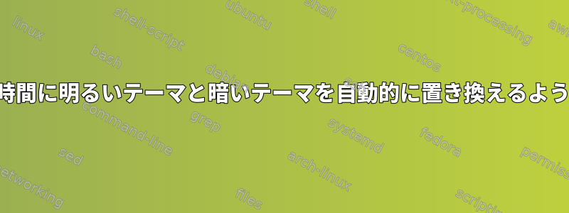 特定の時間に明るいテーマと暗いテーマを自動的に置き換えるように設定