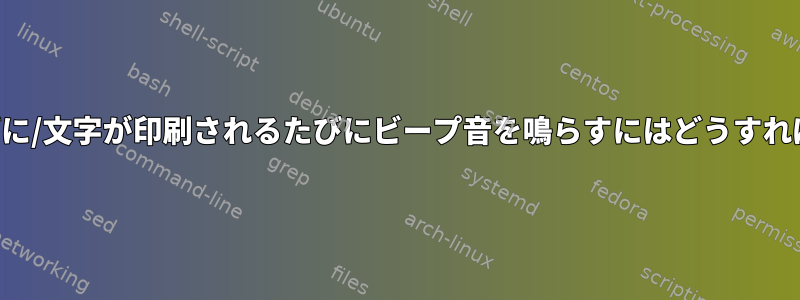 キーを押すたびに/文字が印刷されるたびにビープ音を鳴らすにはどうすればよいですか？