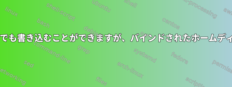 ftpユーザーはホームディレクトリのどこにでも書き込むことができますが、バインドされたホームディレクトリには書き込むことはできません。